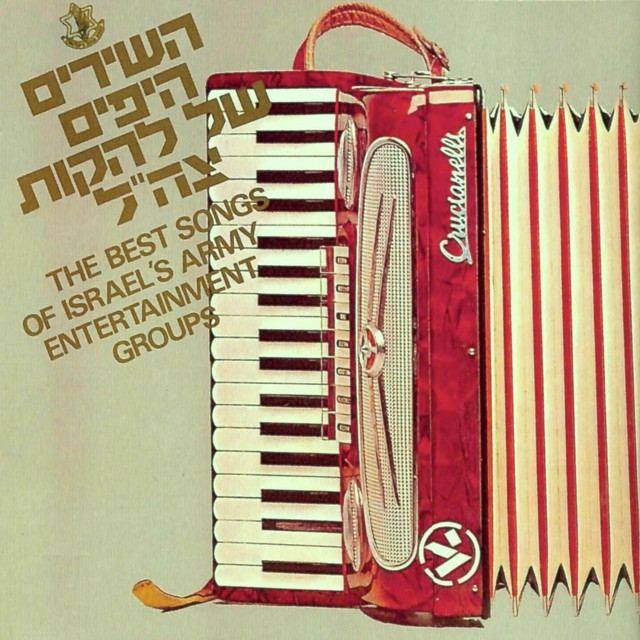 השירים היפים של להקות צה״ל