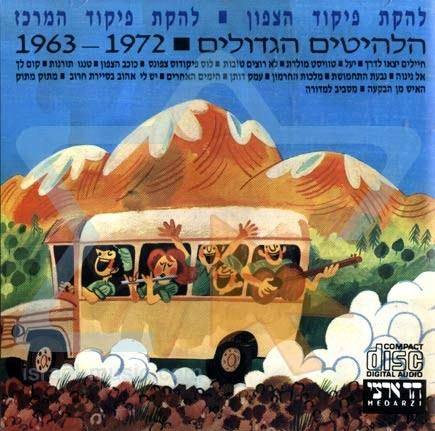 להקת פיקוד הצפון — הלהיטים הגדולים 1963–1972