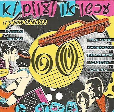 VARIOUS ARTISTS — IT’S NOW OR NEVER cover